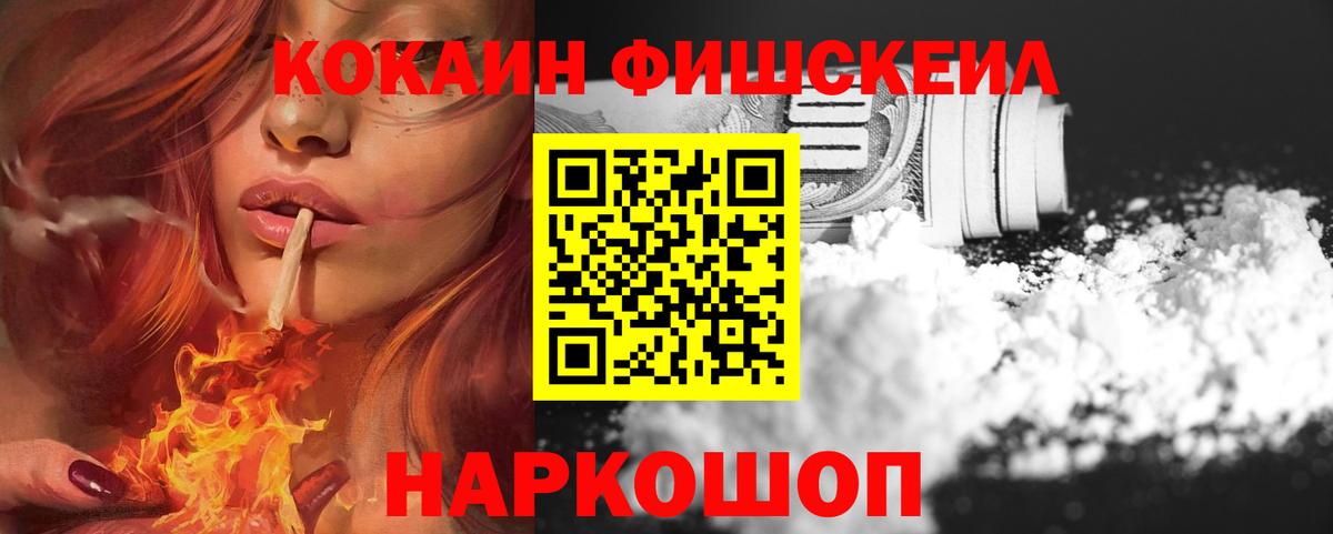 КОКАИН Fish Scale Кушва